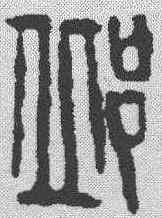 邱,吳昌碩 ,書法字典